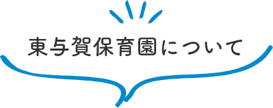東与賀保育園について