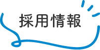 採用情報