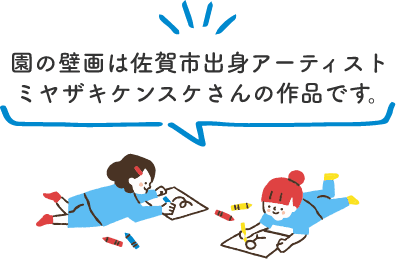 園の壁絵は佐賀市出身アーティストミヤザキケンスケさんの作品です。