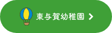 東与賀幼稚園.png