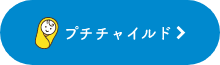プチチャイルド.png