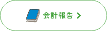 会計報告