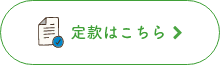 定款