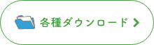各種ダウンロード