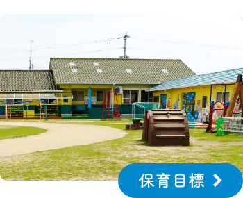 保育目標