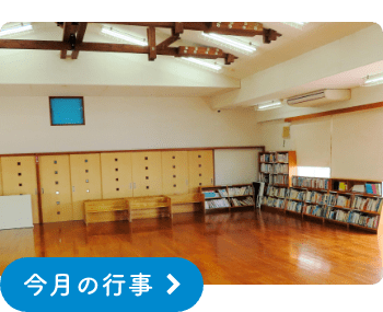 今月の行事